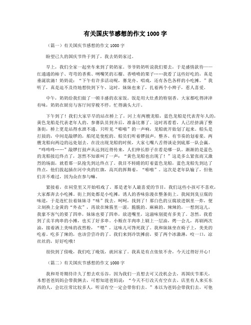 有关国庆节感想的作文1000字