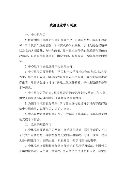 政治理论学习制度