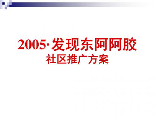 【策划方案】东阿阿胶社区推广方案
