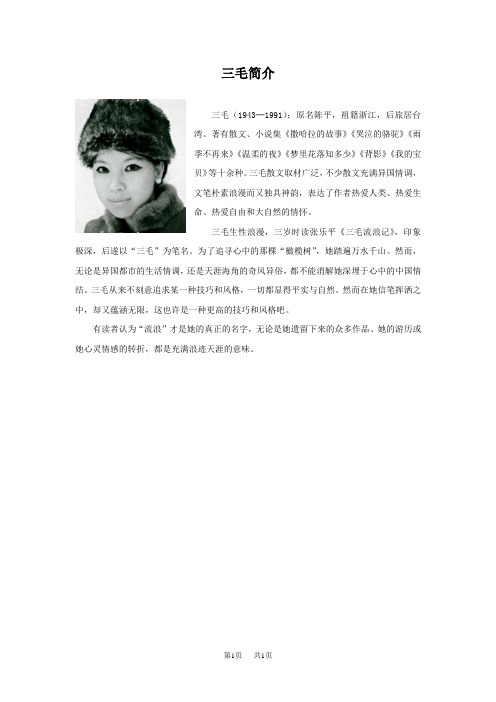 人教版音乐八年级上册第2单元欣赏《橄榄树》三毛简介