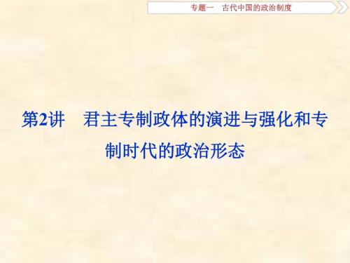 2019届高考历史(人民版)一轮复习课件：专题1 古代中国的政治制度 第2讲