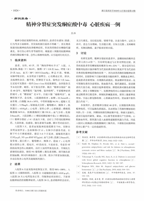 精神分裂症突发酮症酸中毒 心脏疾病一例