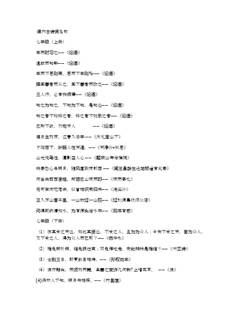 人教版七-九年级课内、课外古诗词名句 备课资料(人教版九年级下册)