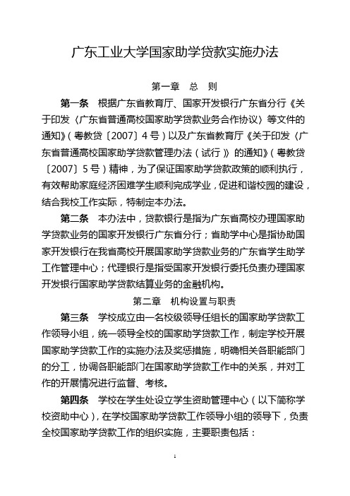 广东工业大学国家助学贷款实施办法总则第一条根据广东