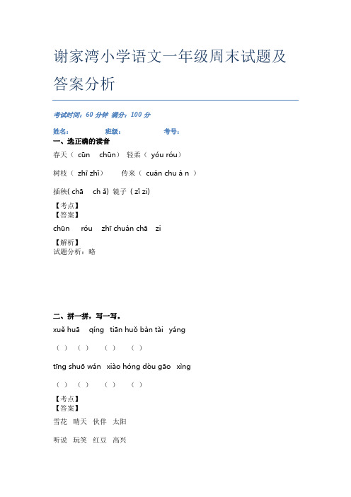 谢家湾小学语文一年级周末试题及答案分析