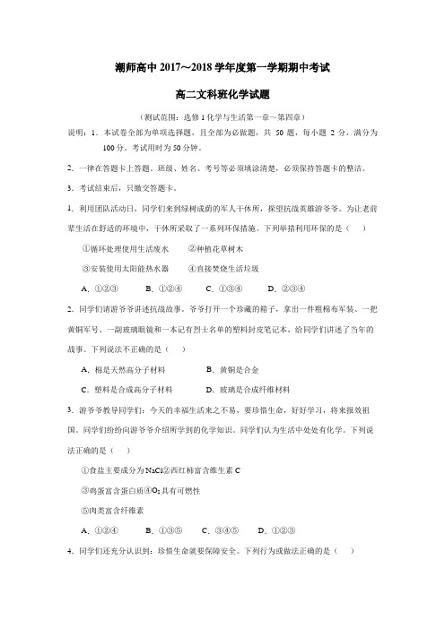 中学17—18学年上学期高二期中考试化学(文)试题(附答案)