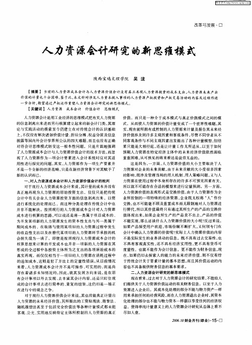 人力资源会计研究的新思维模式