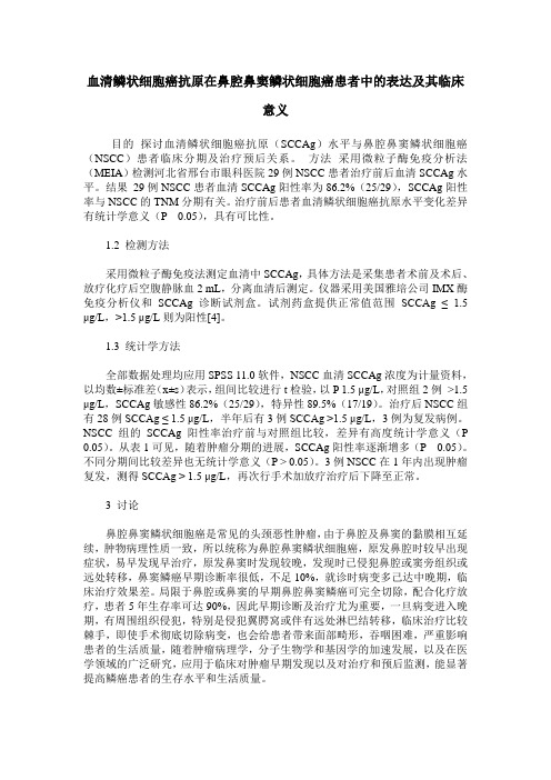 血清鳞状细胞癌抗原在鼻腔鼻窦鳞状细胞癌患者中的表达及其临床意义