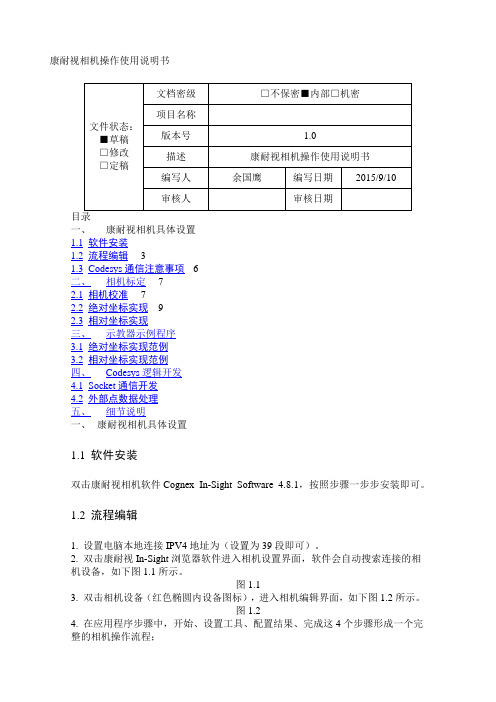 Cognex康耐视相机操作使用说明书