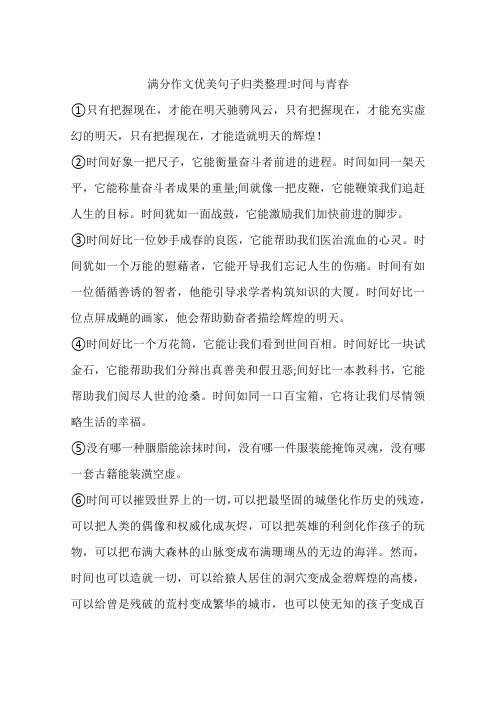 满分作文优美句子归类整理-时间与青春-作文