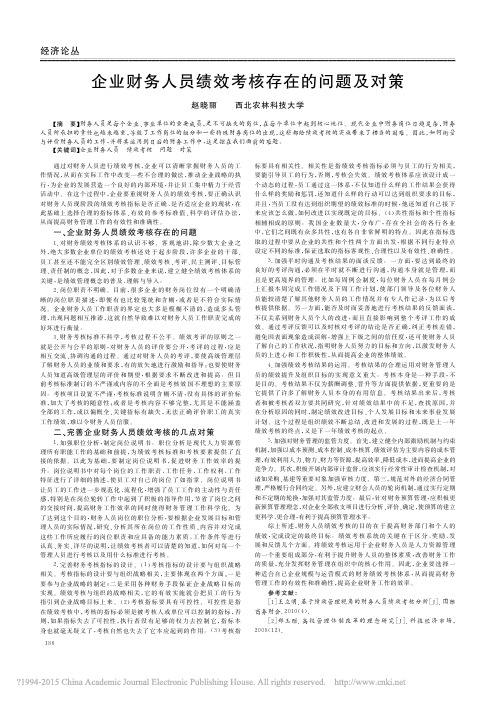 企业财务人员绩效考核存在的问题及对策_赵晓丽