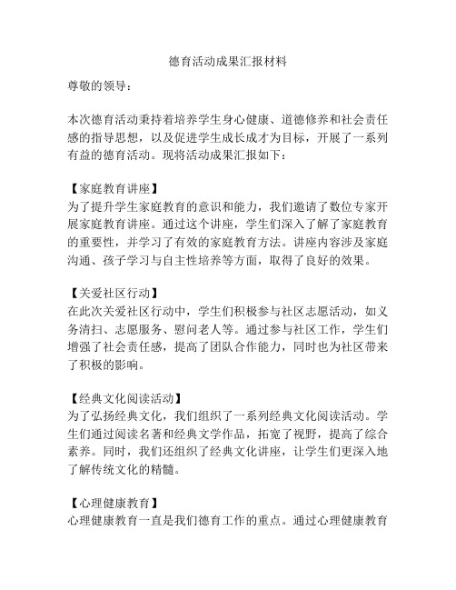 德育活动成果汇报材料