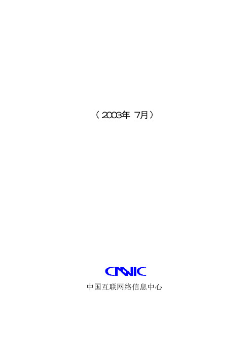 中国互联网络信息中心2003年网民调查报告