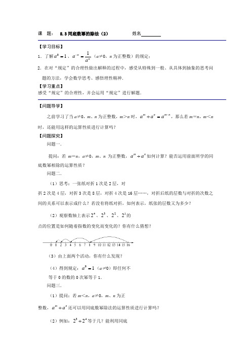 苏科版七年级下册《8.3同底数幂的除法(2)》导学案