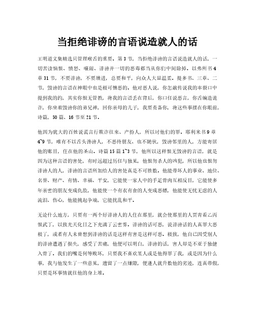 王明道：当弃绝毁谤的言语说造就人的话