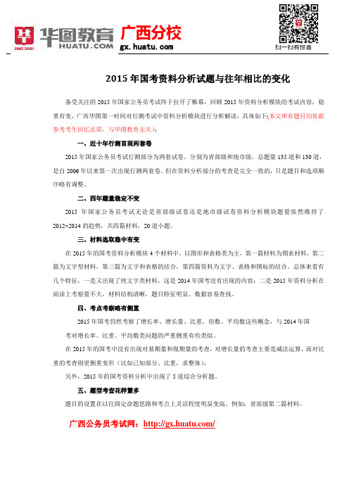 2015年国考资料分析试题与往年相比的变化