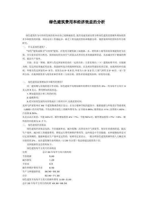 绿色建筑费用和经济效益的分析