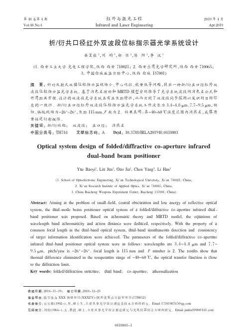 折衍共口径红外双波段位标指示器光学系统设计