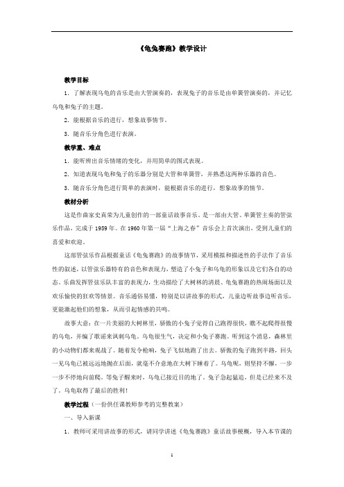 新人教版二年级音乐上册：《龟兔赛跑》教学设计.doc.doc