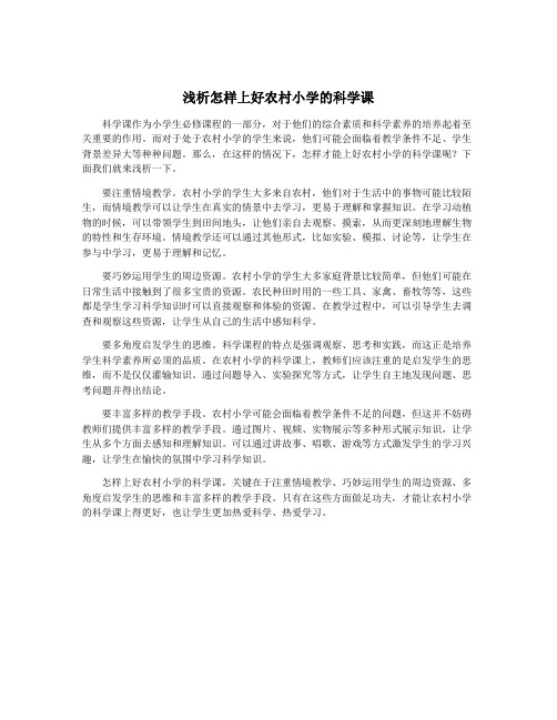 浅析怎样上好农村小学的科学课