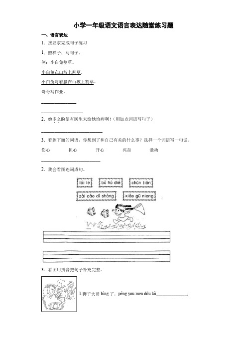 小学一年级语文语言表达随堂练习题 (25)