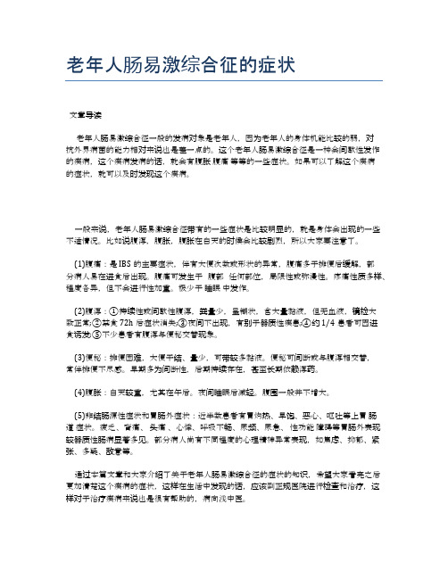 老年人肠易激综合征的症状【医学养生常识】