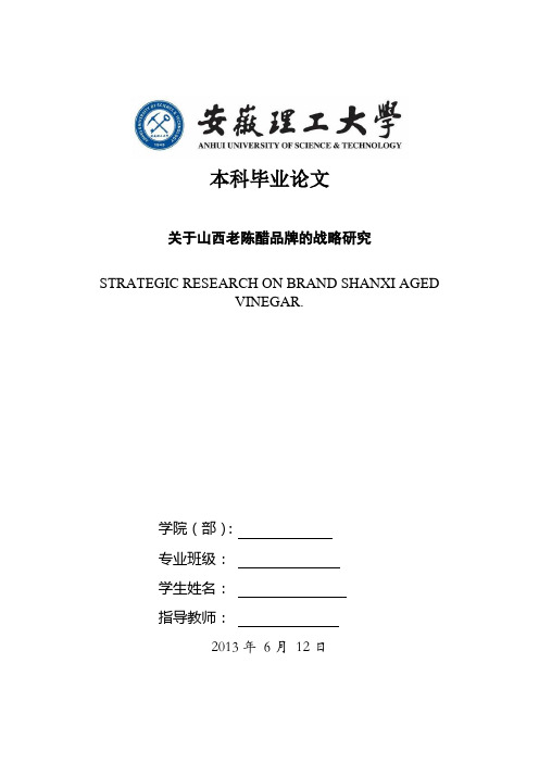 关于山西老陈醋品牌的战略研究