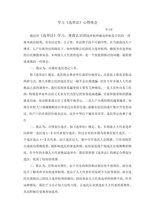 学习《选举法》心得体会