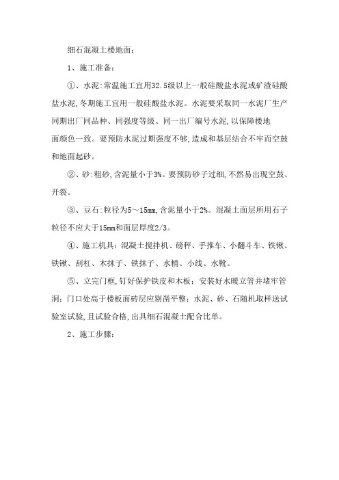 细石混凝土楼地面施工工艺