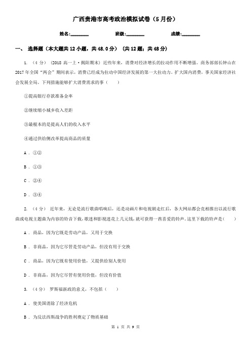 广西贵港市高考政治模拟试卷(5月份)