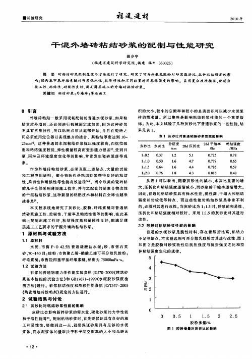 干混外墙砖粘结砂浆的配制与性能研究