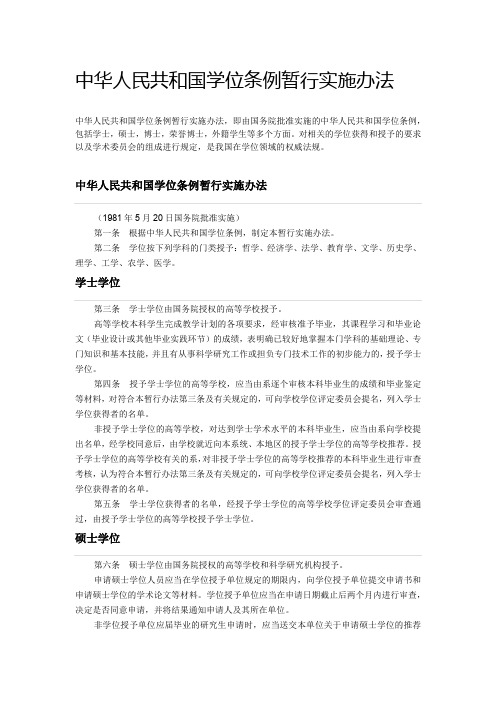 中华人民共和国学位条例暂行实施办法