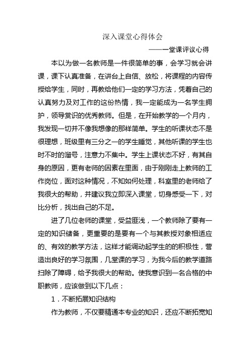 深入课堂心得体会