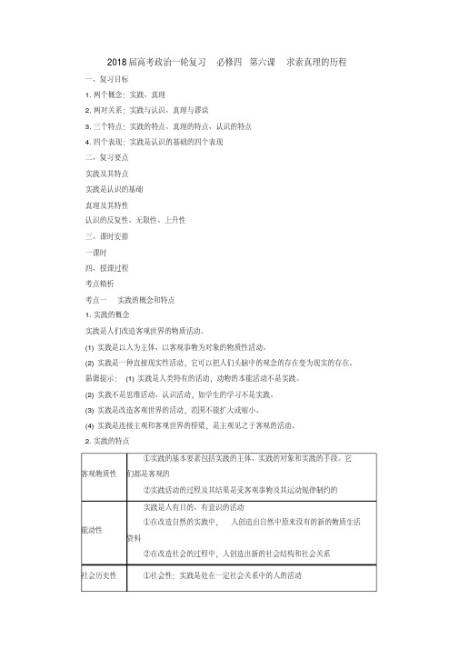 [高三政治]高考一轮复习人教版必修四第六课求索真理的历程教案.doc