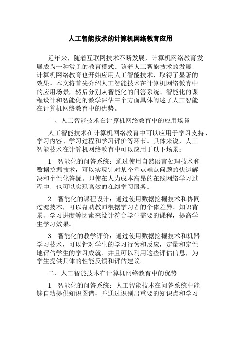 人工智能技术的计算机网络教育应用