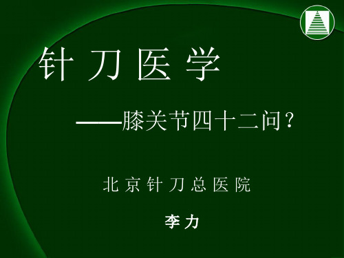 针刀医学-膝关节四十二问1