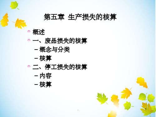 第五章 生产损失PPT课件