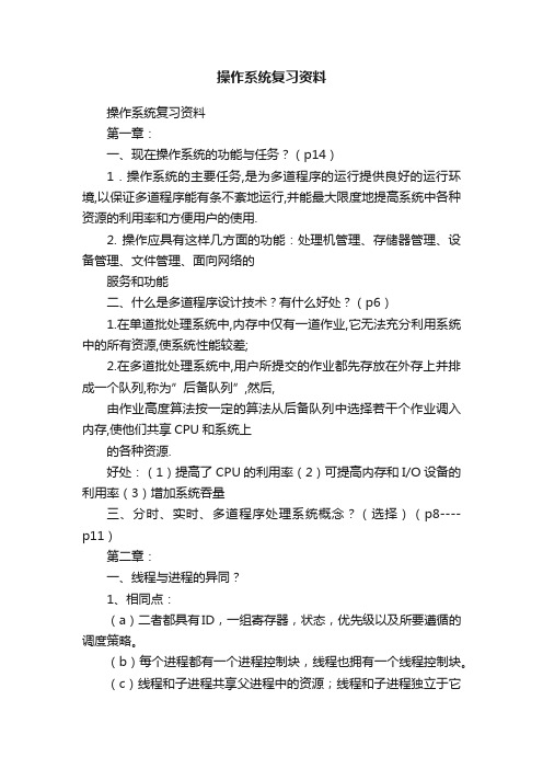 操作系统复习资料