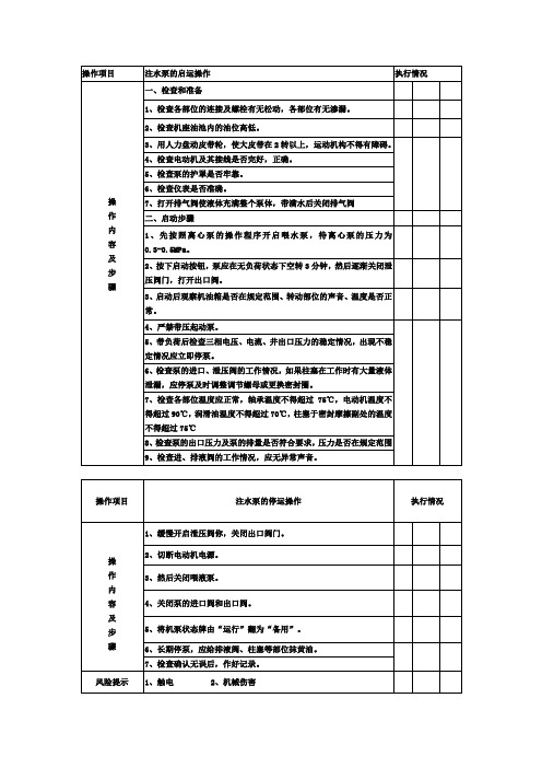 注水泵泵的启运和停运操