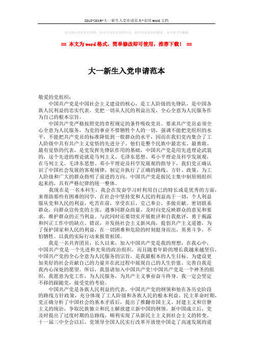 2018-2019-大一新生入党申请范本-实用word文档 (2页)
