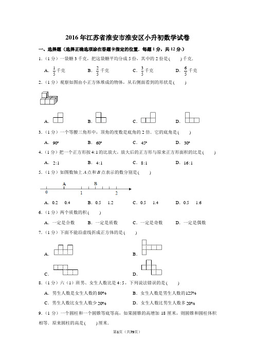 2016年江苏省淮安市淮安区小升初数学试卷