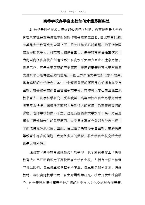 高等学校办学自主权如何才能落到实处