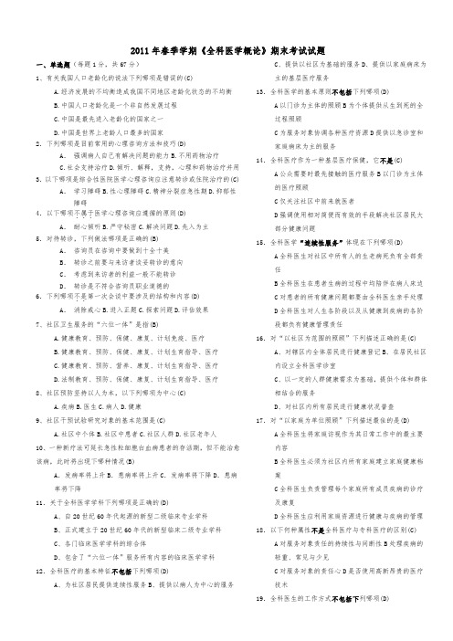 全科医学概论_期末考试试题