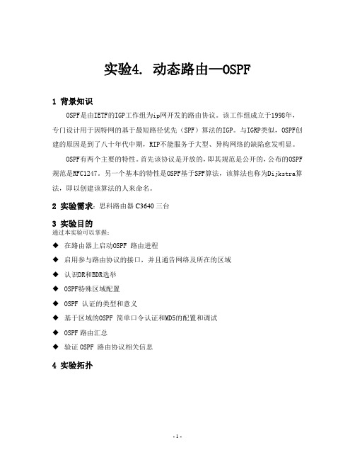 实验4. 路由协议-OSPF