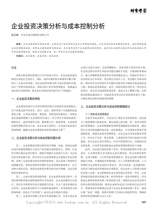 企业投资决策分析与成本控制分析