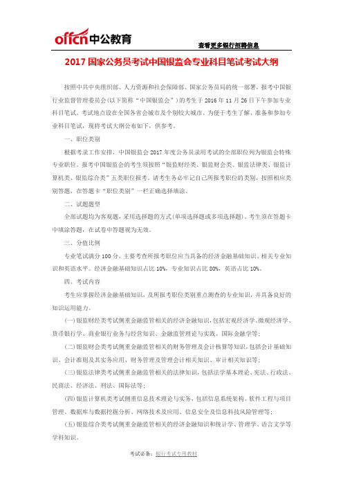 2017国家公务员考试中国银监会专业科目笔试考试大纲