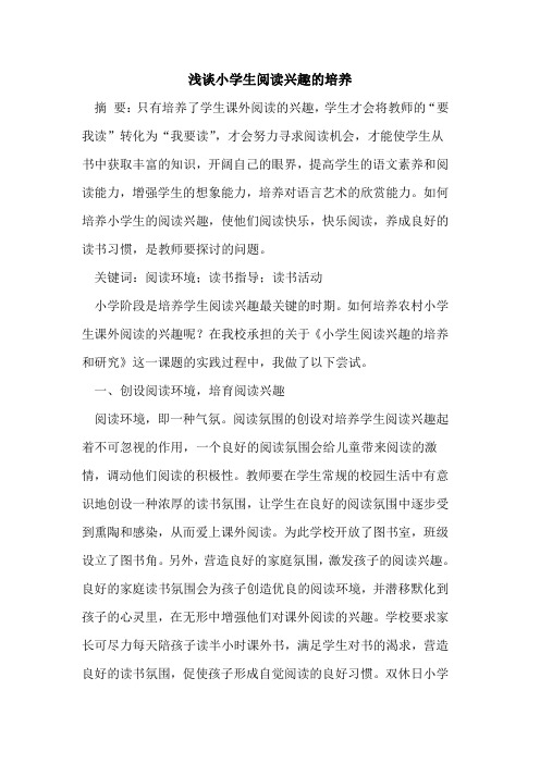 小学生阅读兴趣的培养