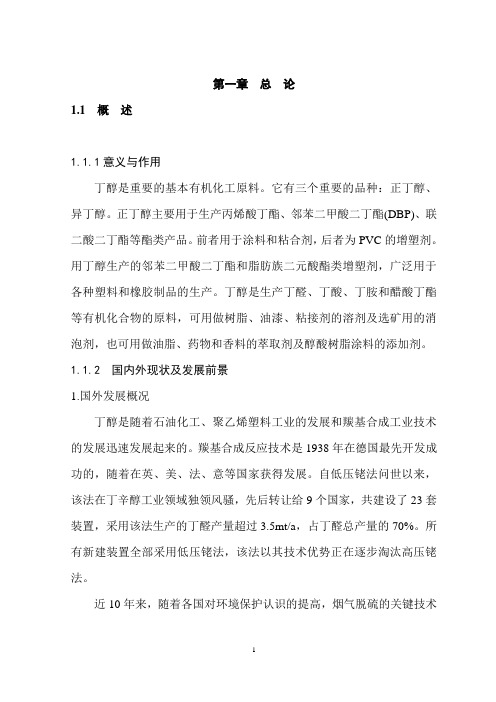 年产3万吨丁醇丙烯净化及羰基合成车间的初步设计毕业设计