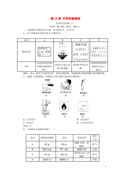 2019届高考化学一轮复习 第10章 化学实验基础章末综合检测(十)鲁科版