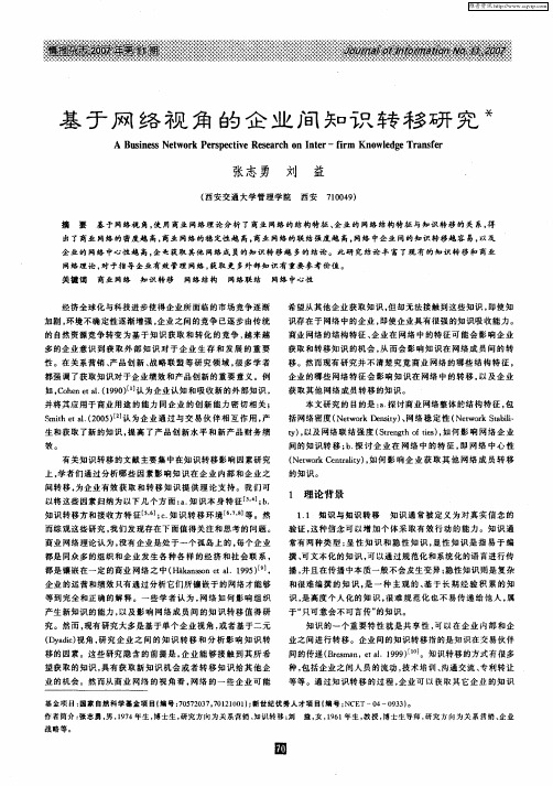 基于网络视角的企业间知识转移研究